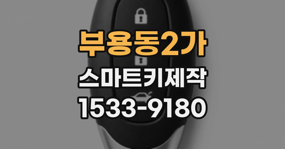 부용동2가 스마트키제작