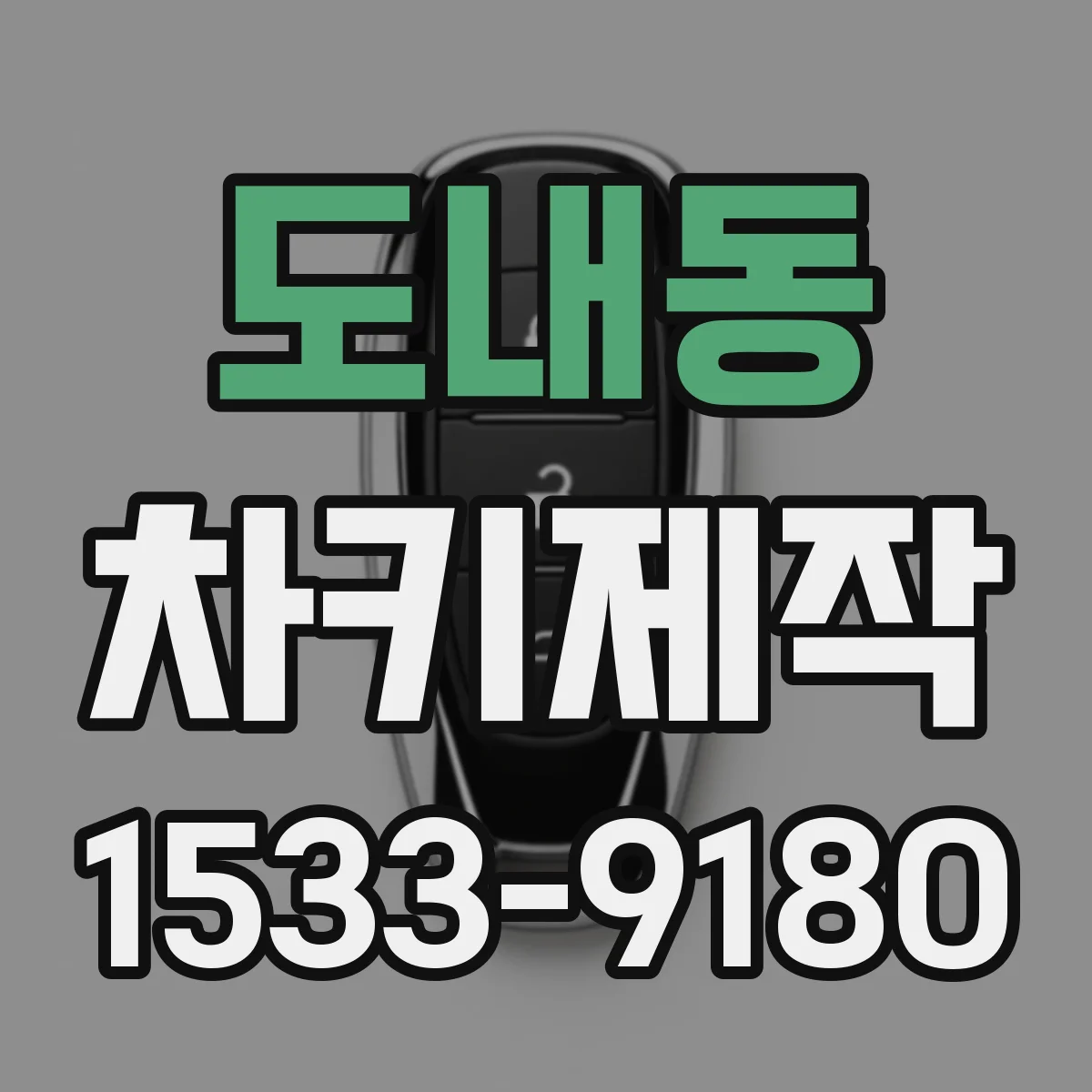 도내동 차키제작