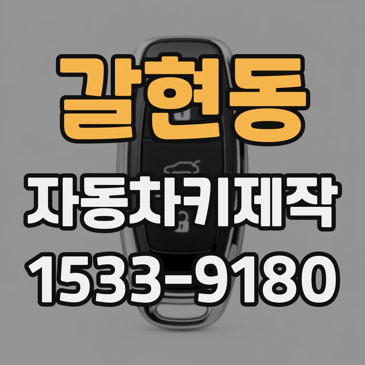 갈현동 자동차키제작