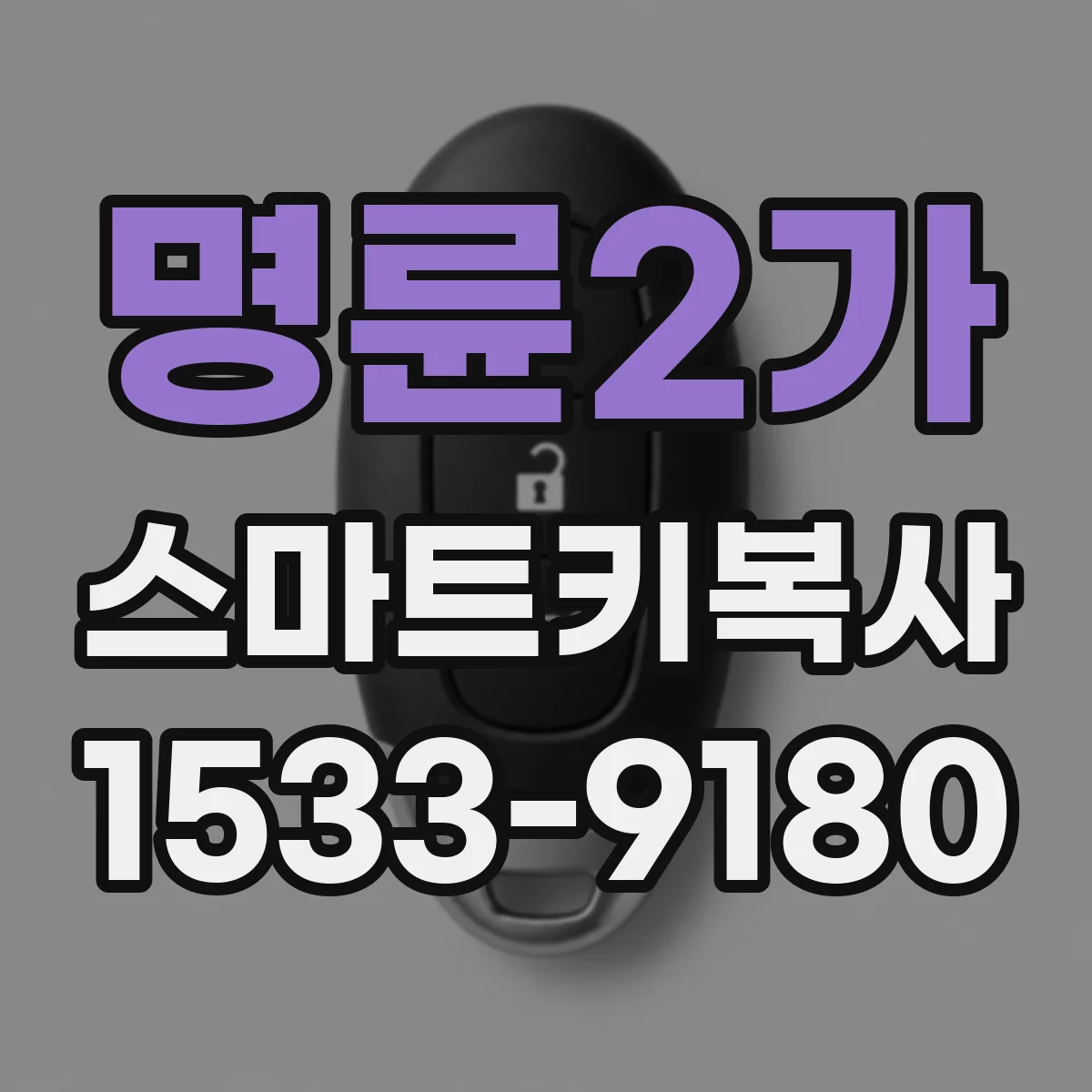 명륜2가 스마트키복사