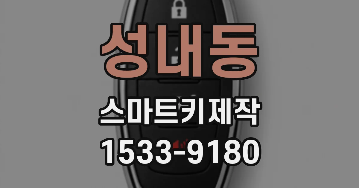 성내동 스마트키제작