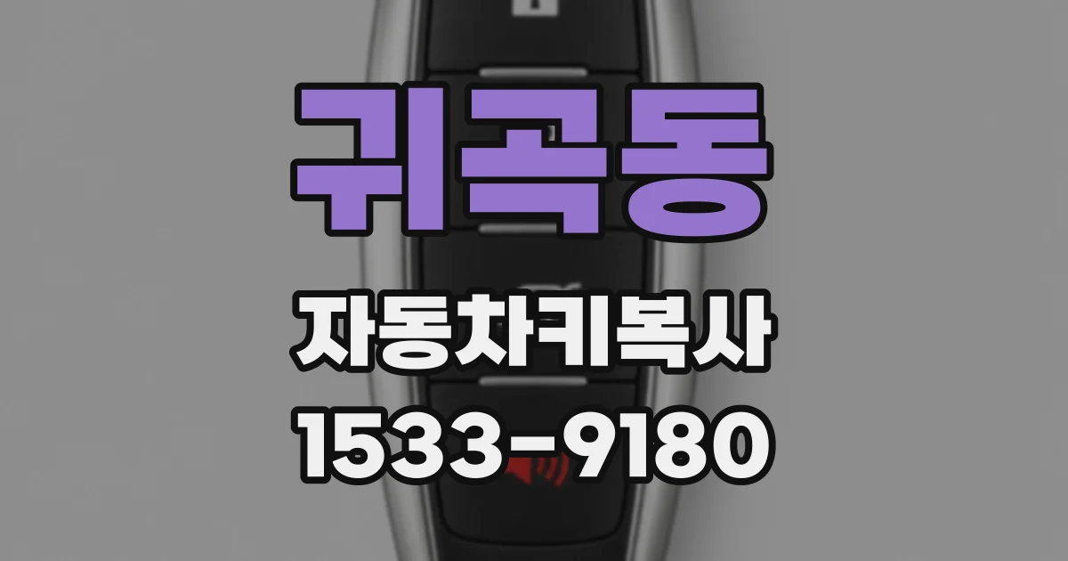 귀곡동 자동차키복사