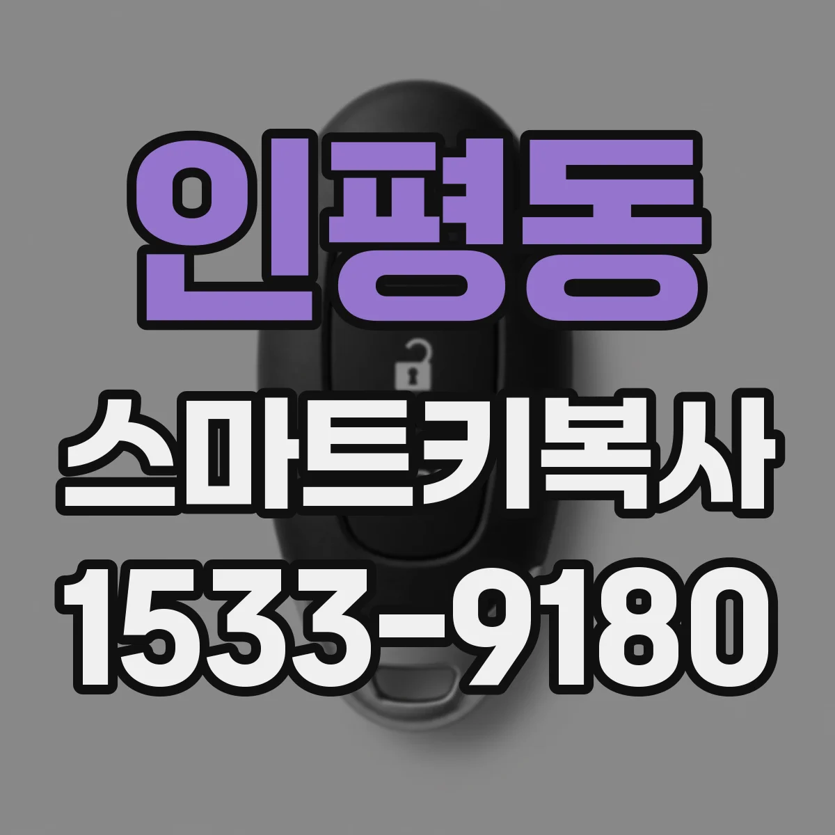 인평동 스마트키복사