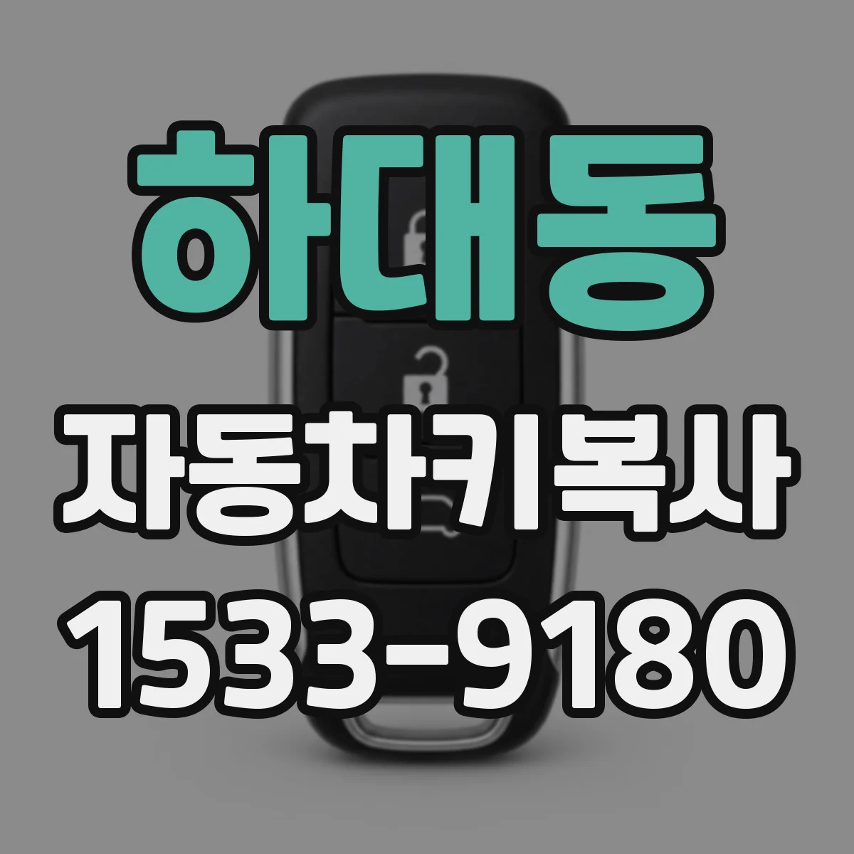 하대동 자동차키복사