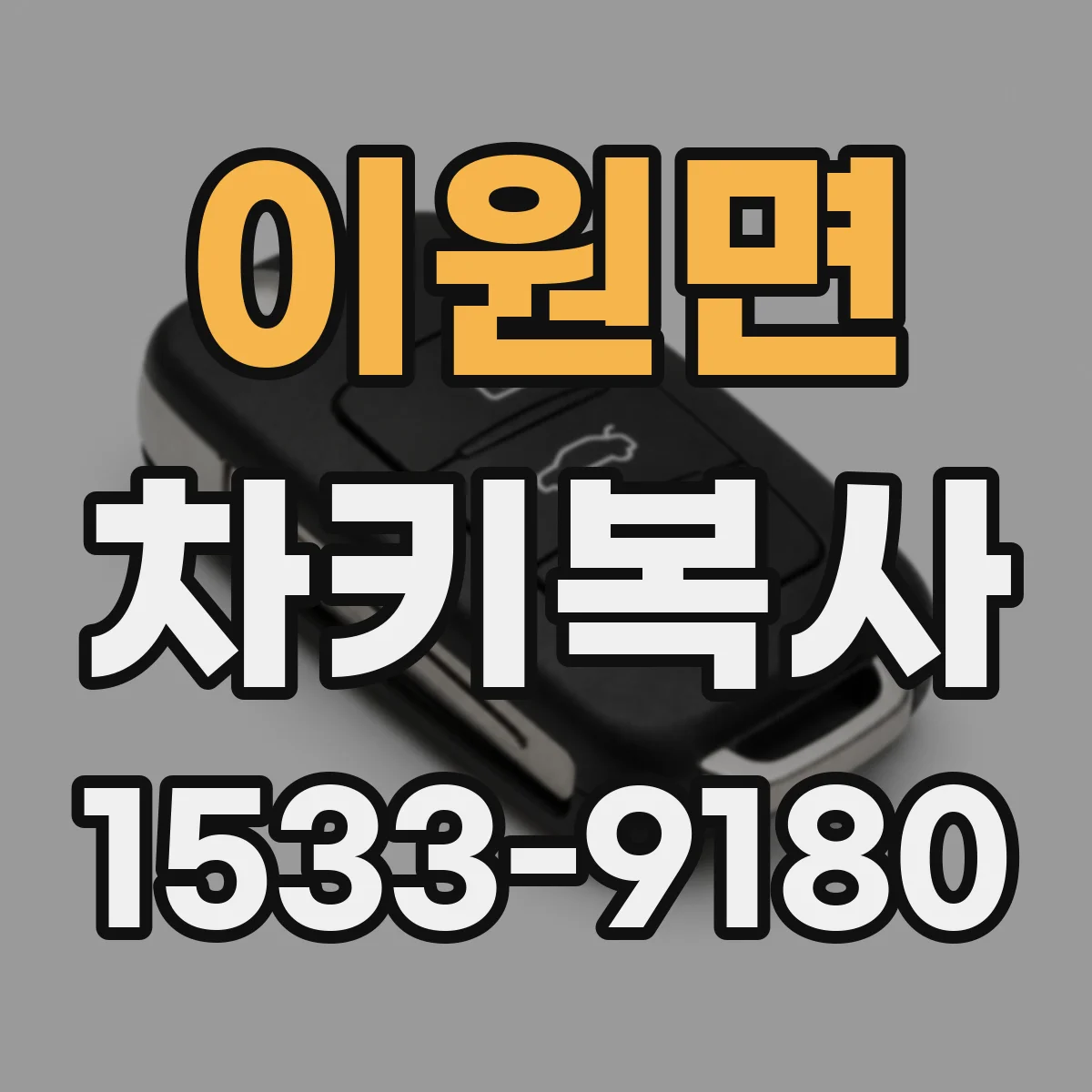 이원면 차키복사