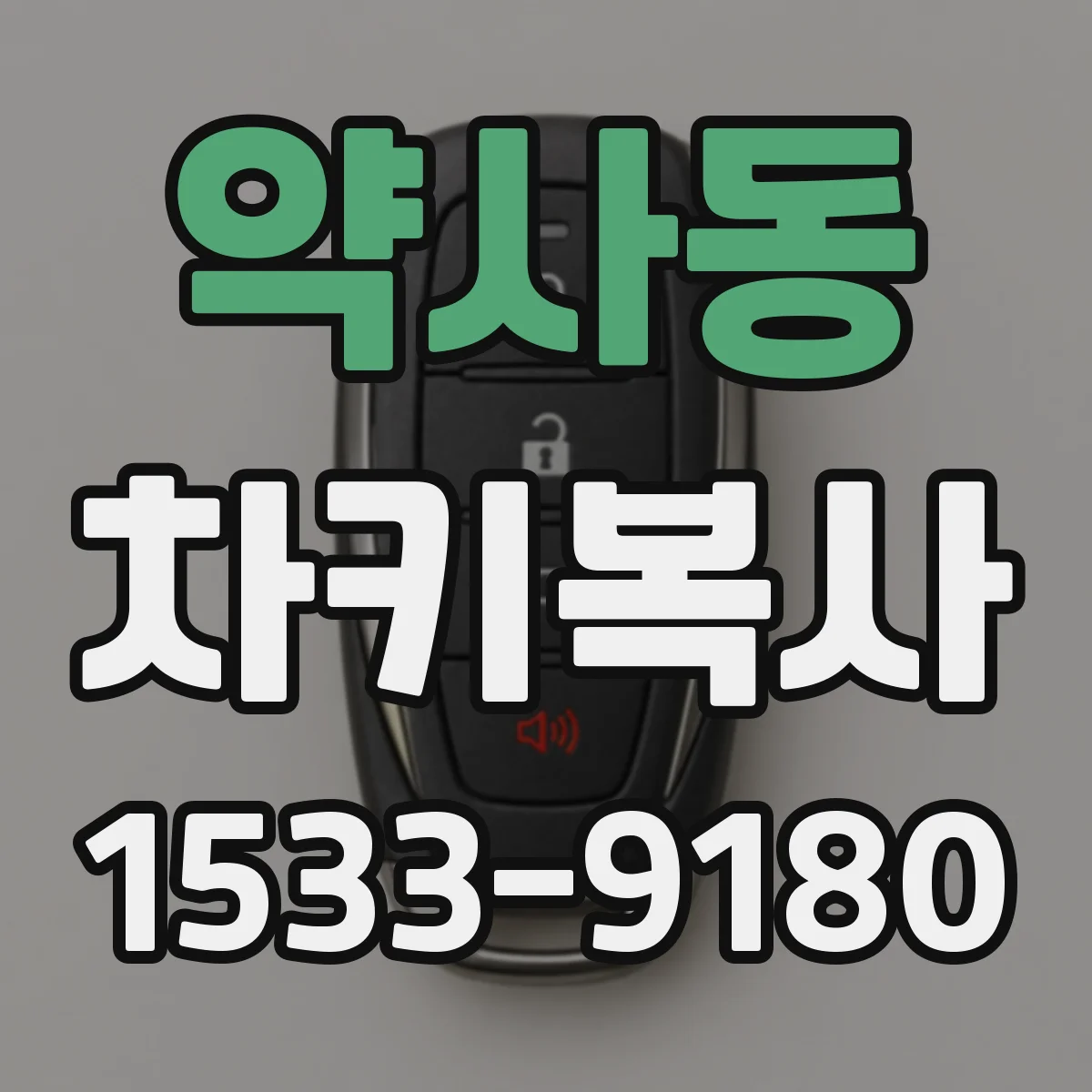 약사동 차키복사