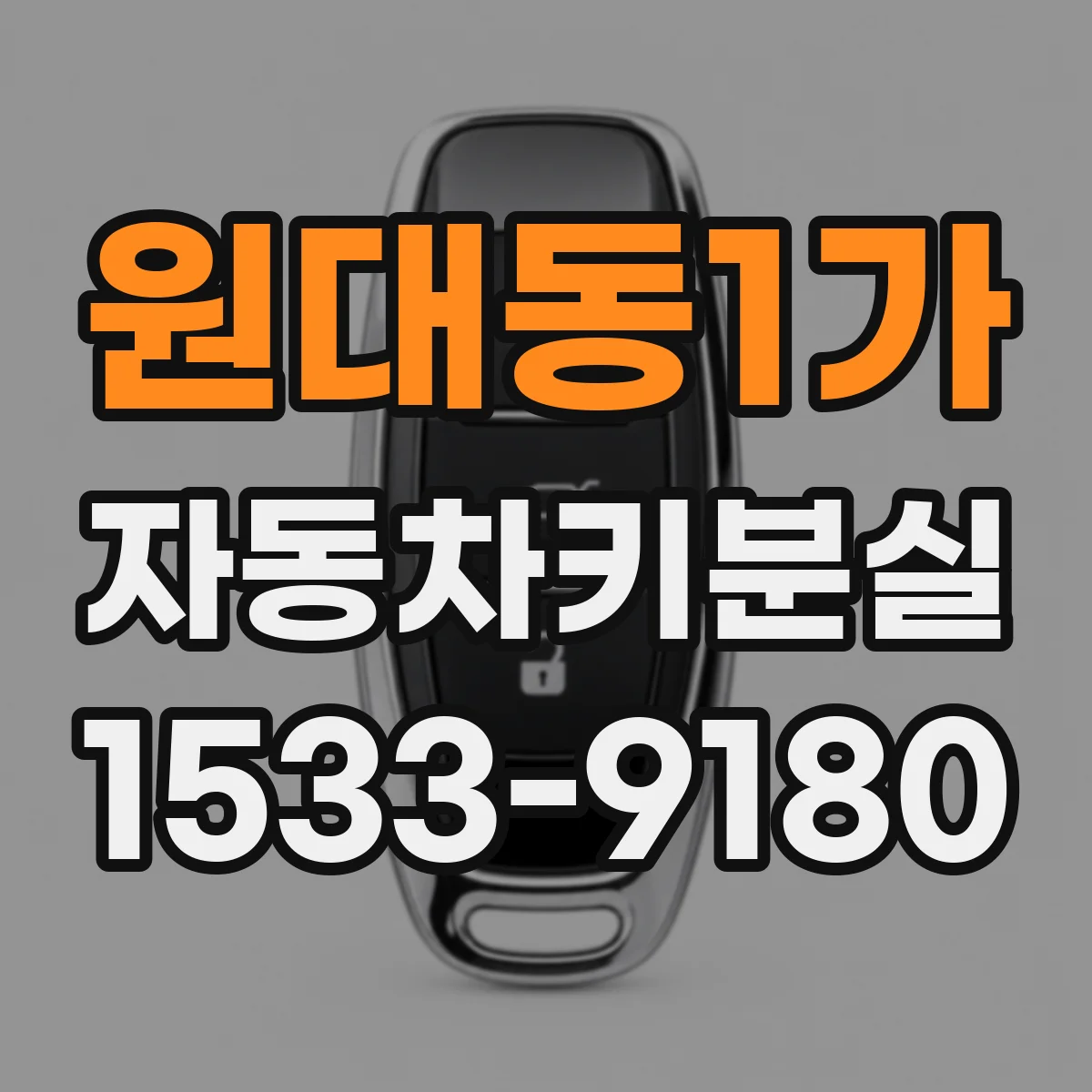 원대동1가 자동차키분실