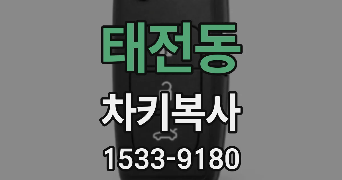 태전동 차키복사