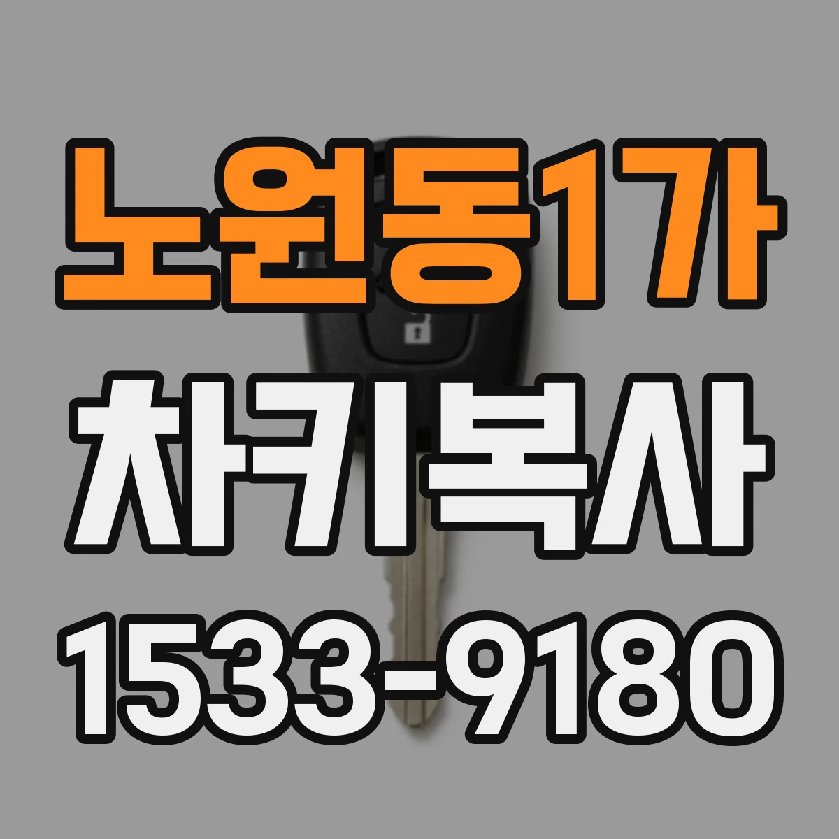 노원동1가 차키복사