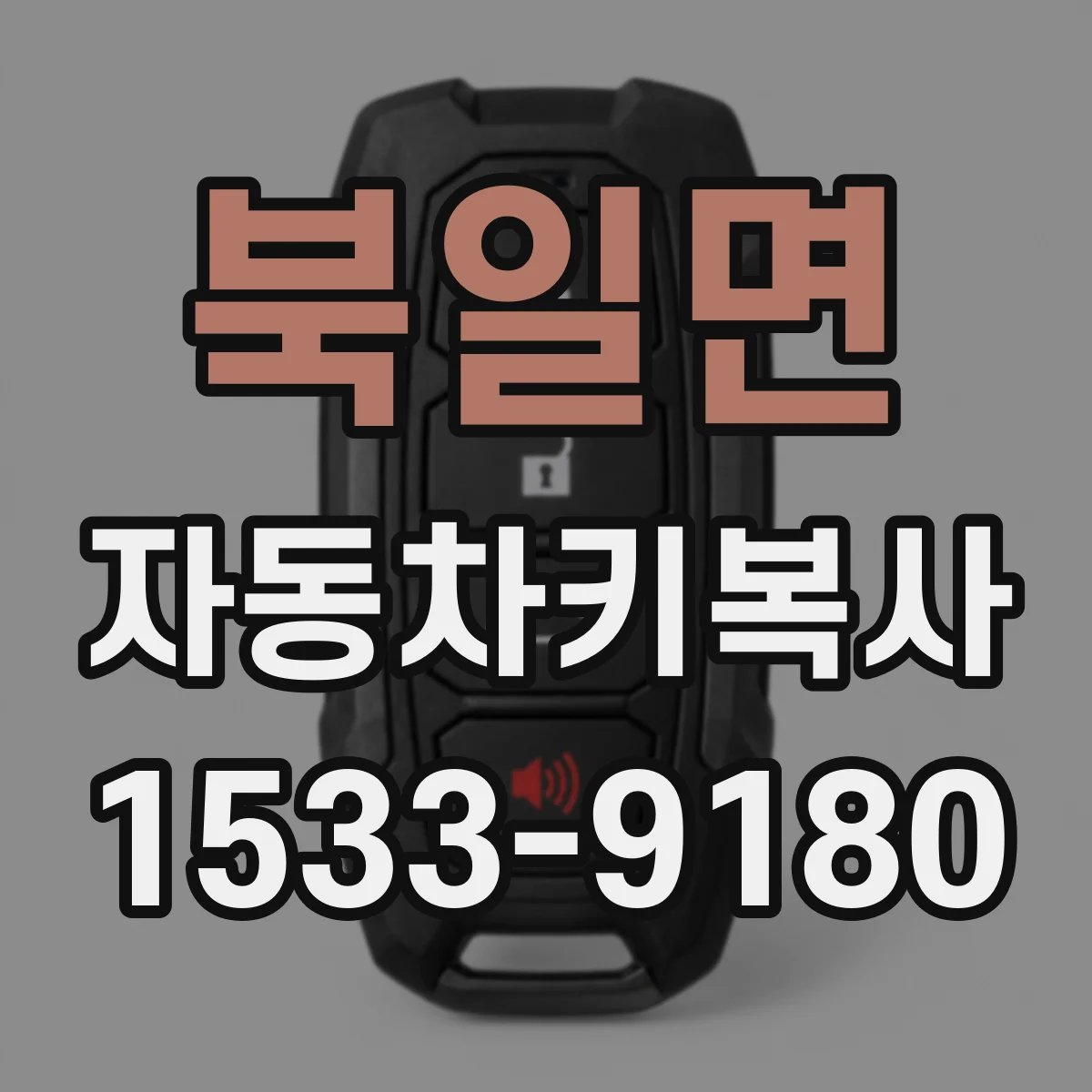 북일면 자동차키복사