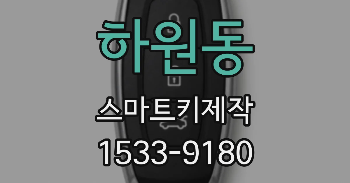 하원동 스마트키제작