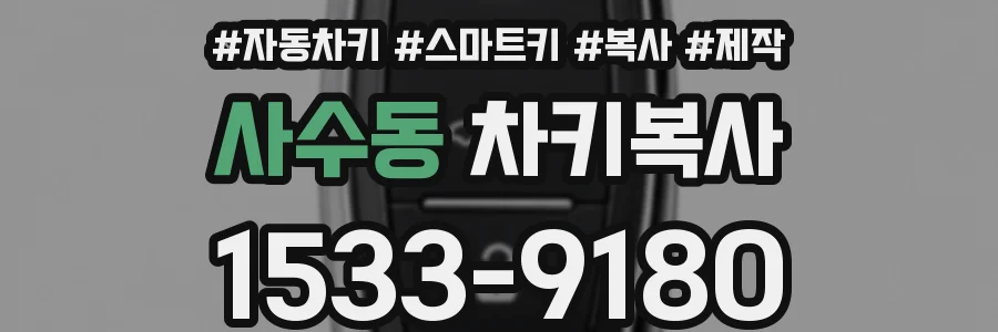 사수동 차키복사