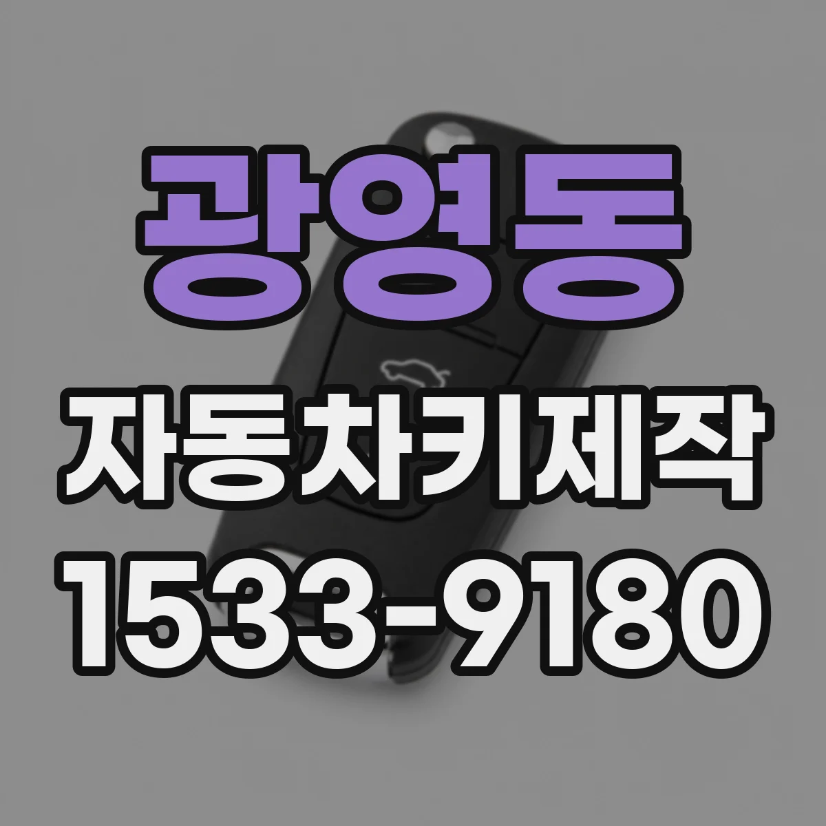광영동 자동차키제작