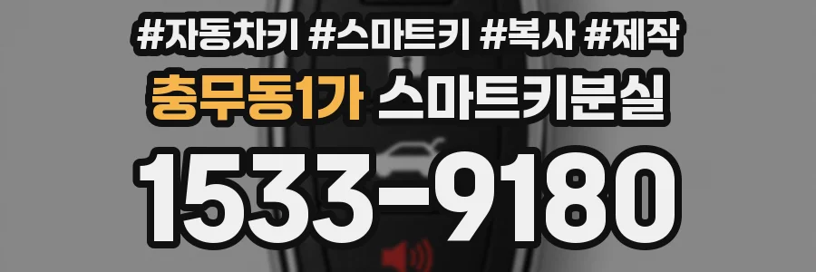 충무동1가 스마트키분실