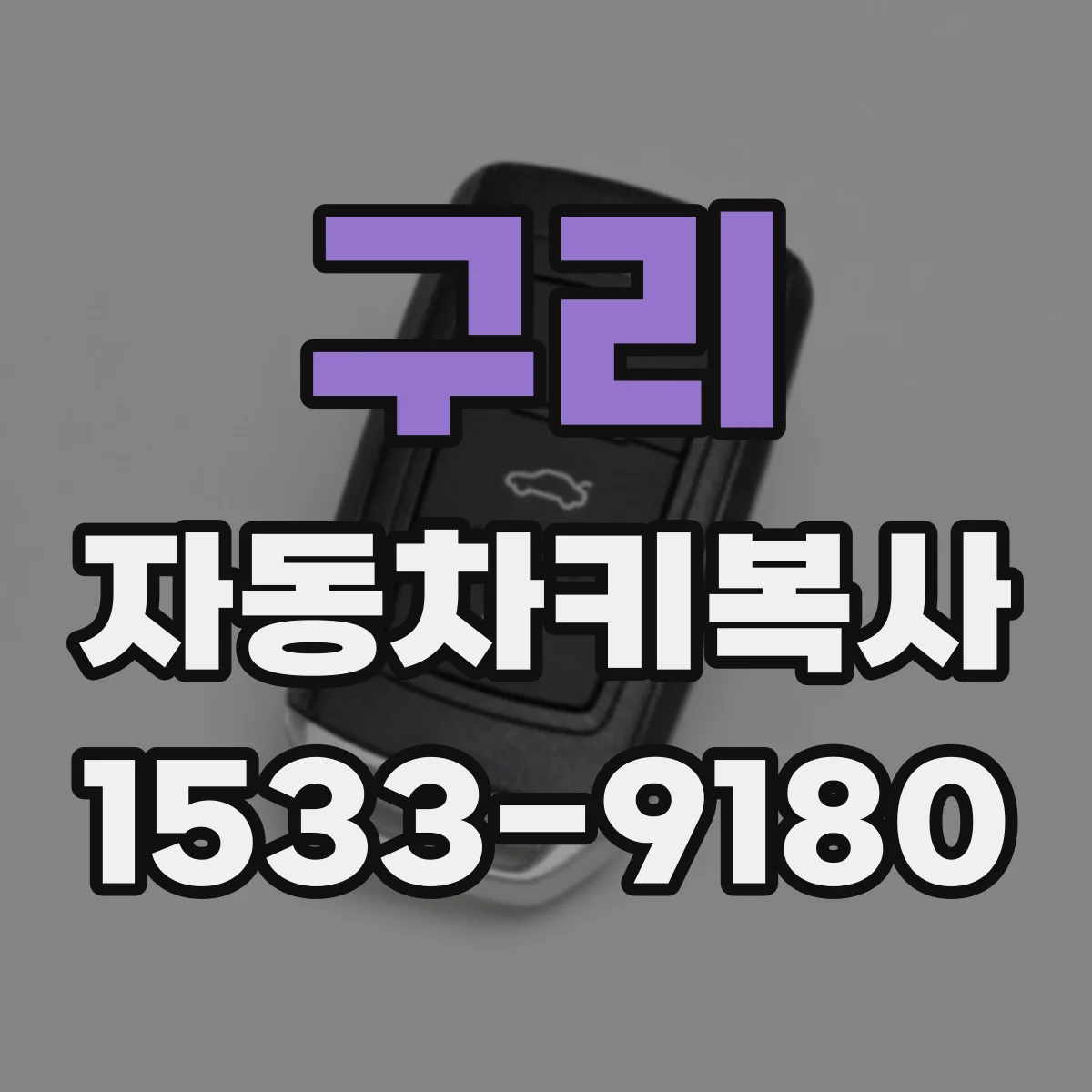 구리 자동차키복사