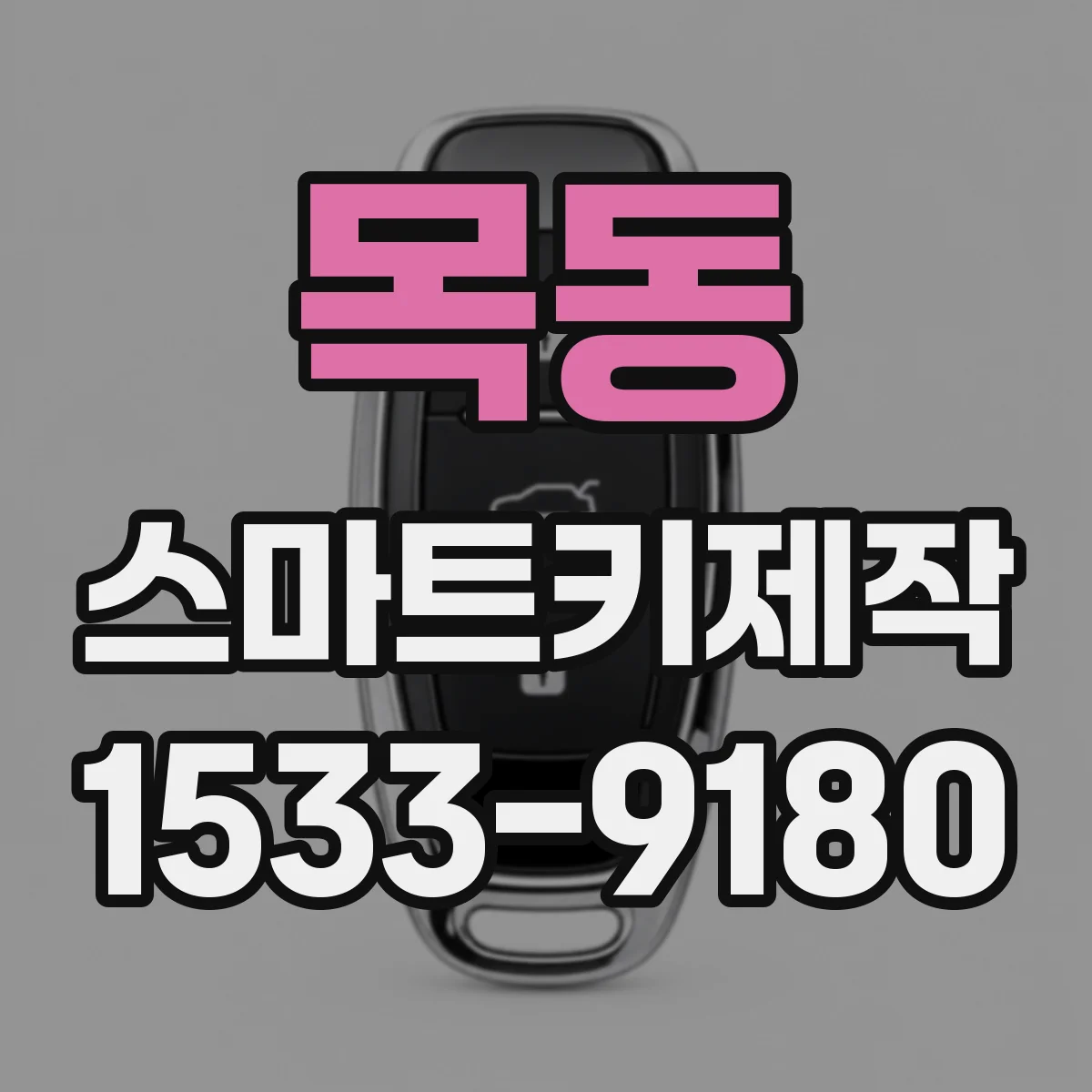 목동 스마트키제작