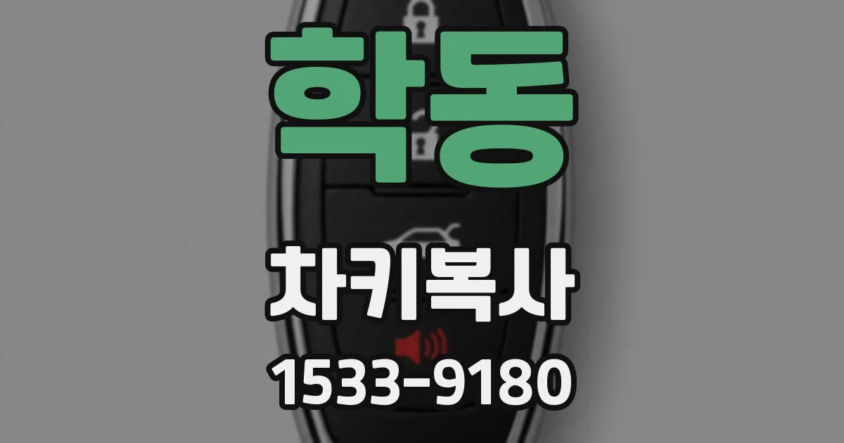 학동 차키복사