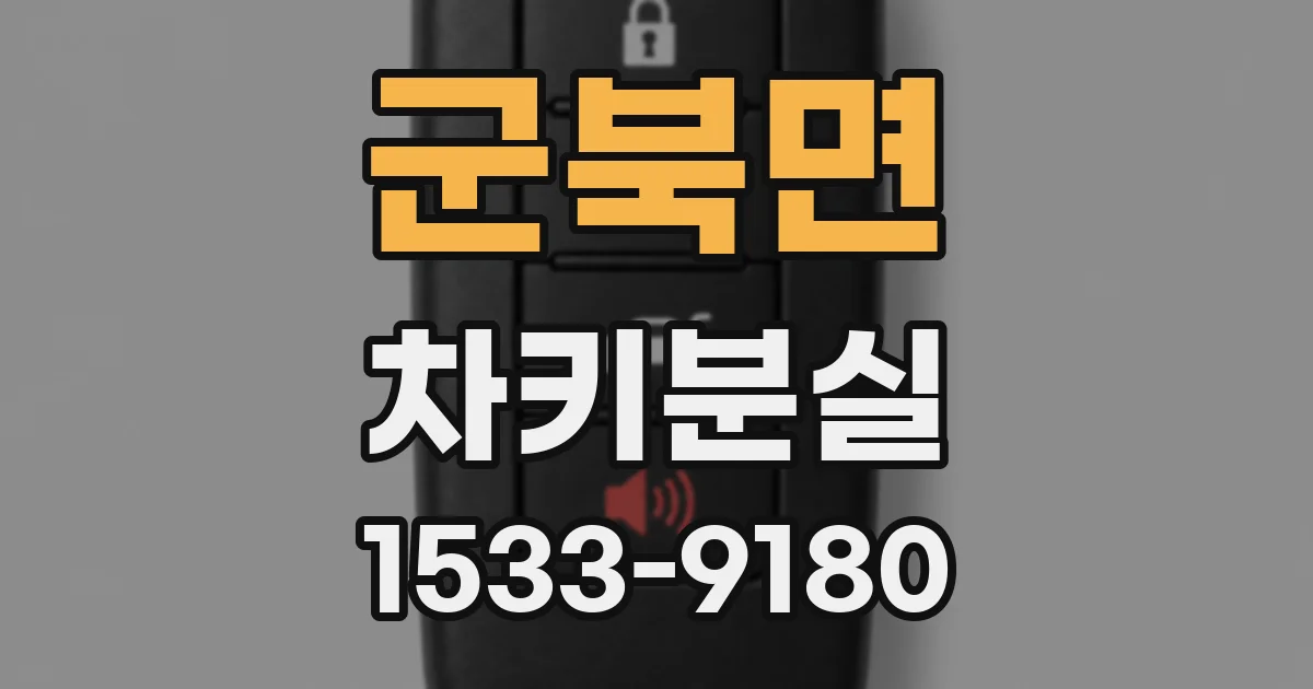 군북면 차키분실