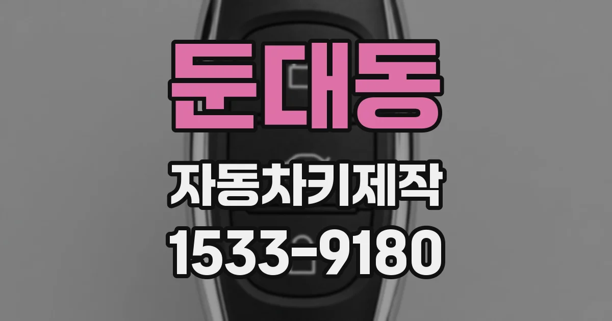 둔대동 자동차키제작