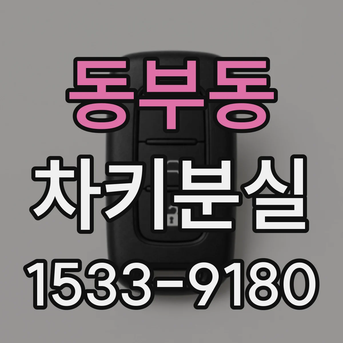 동부동 차키분실