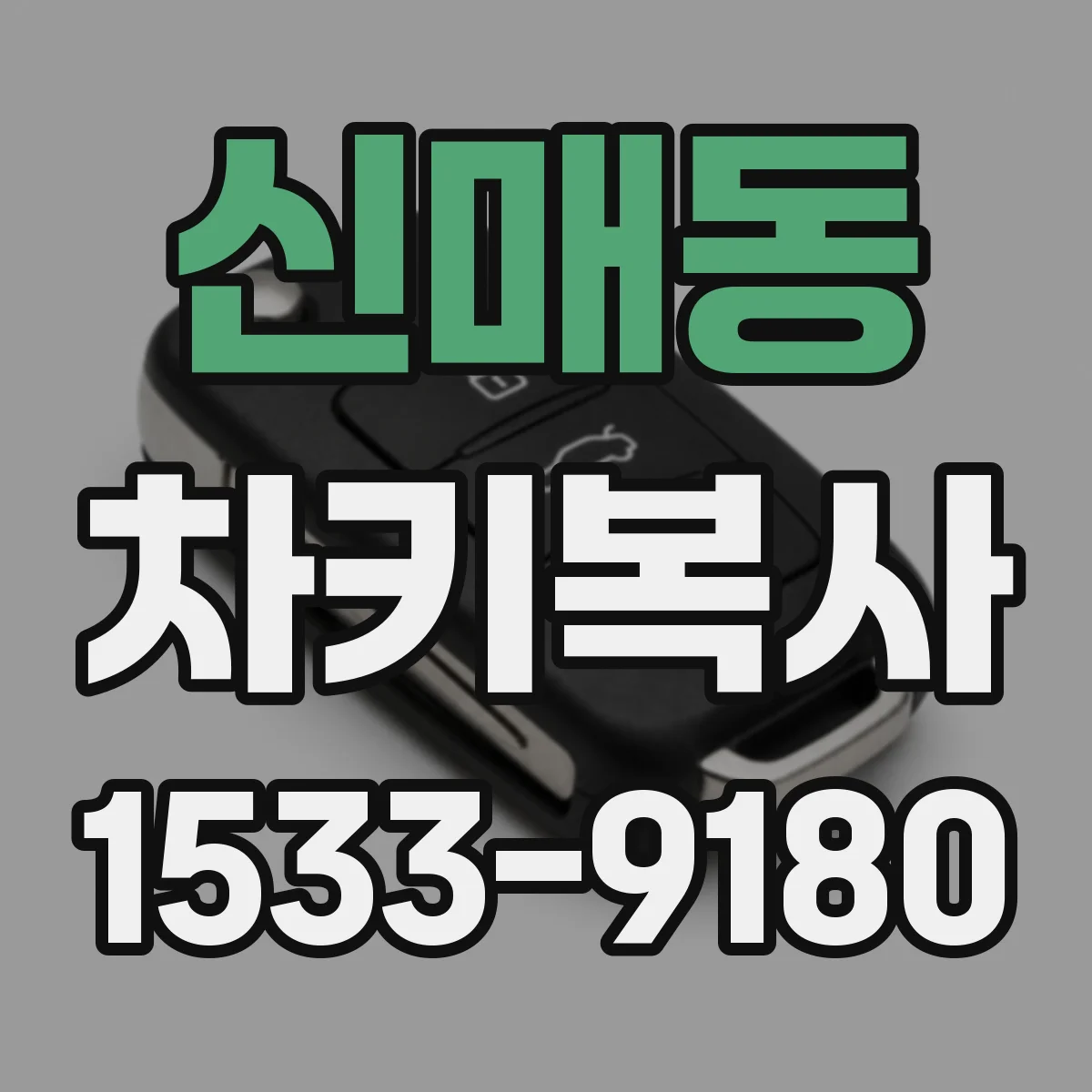 신매동 차키복사