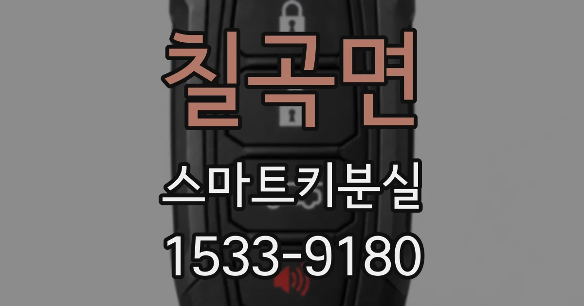 칠곡면 스마트키분실