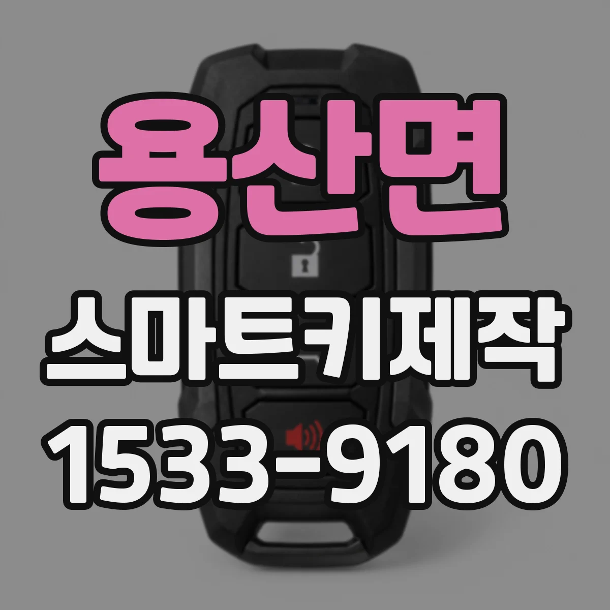용산면 스마트키제작