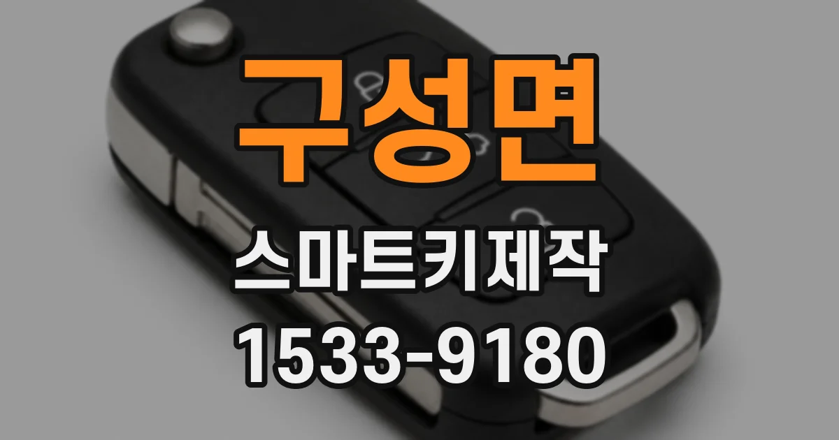 구성면 스마트키제작