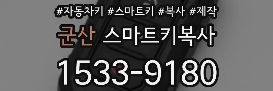 군산 스마트키복사