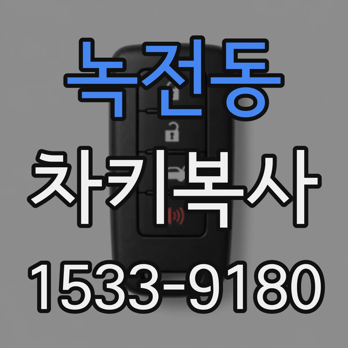녹전동 차키복사