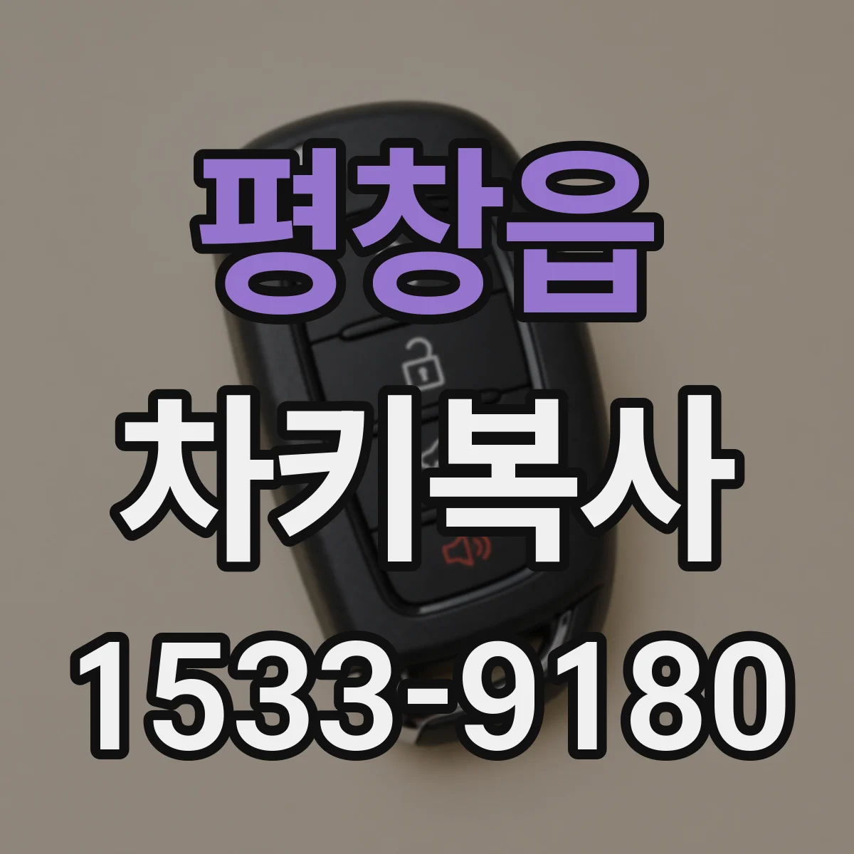 평창읍 차키복사