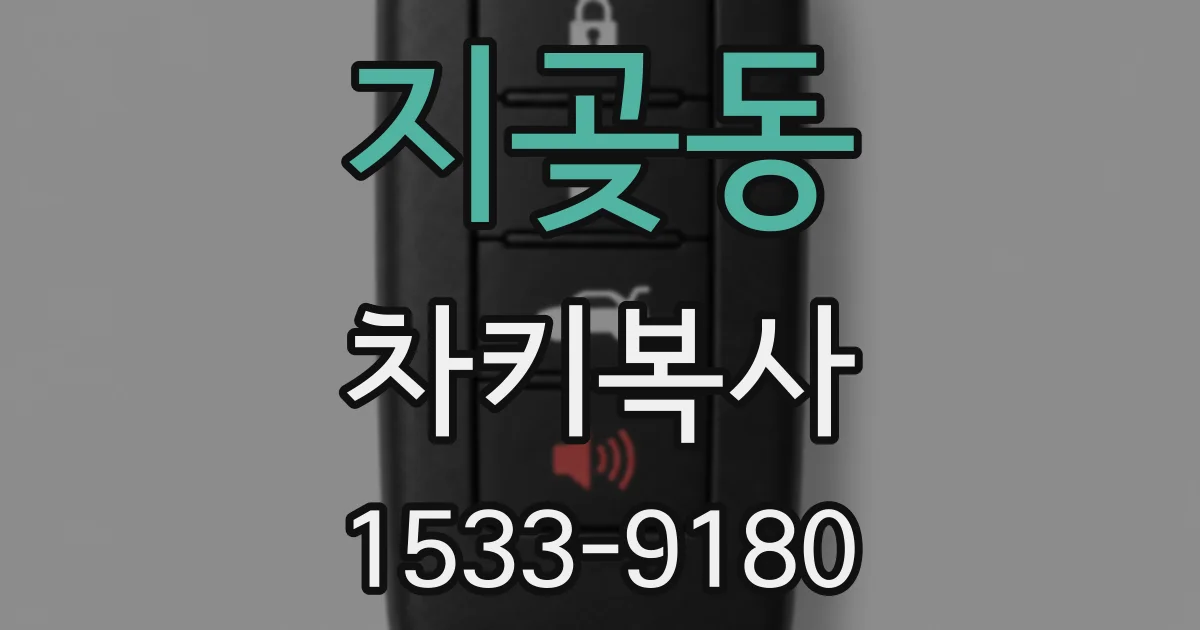 지곶동 차키복사