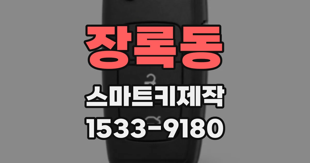 장록동 스마트키제작