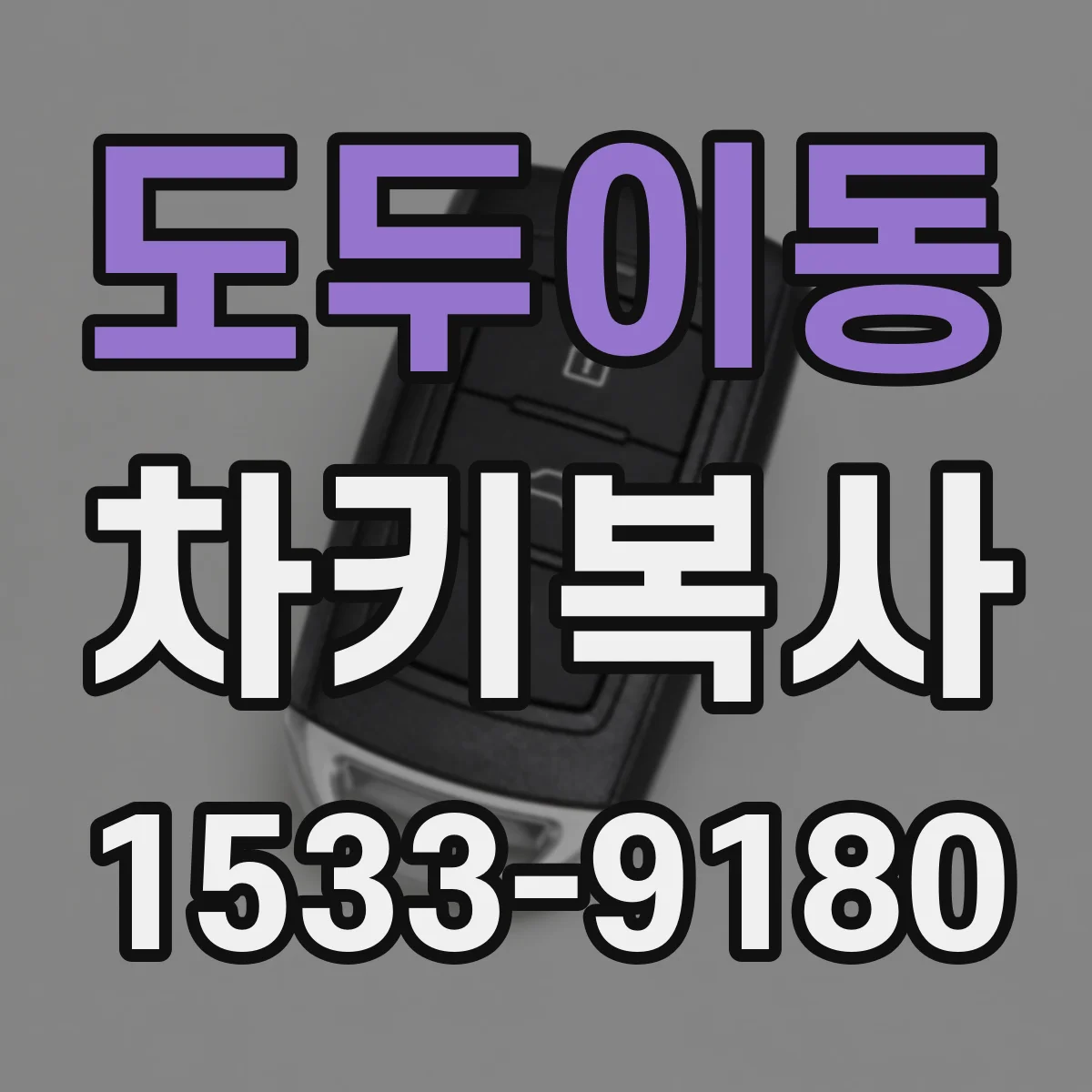 도두이동 차키복사