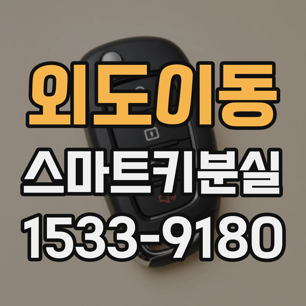 외도이동 스마트키분실