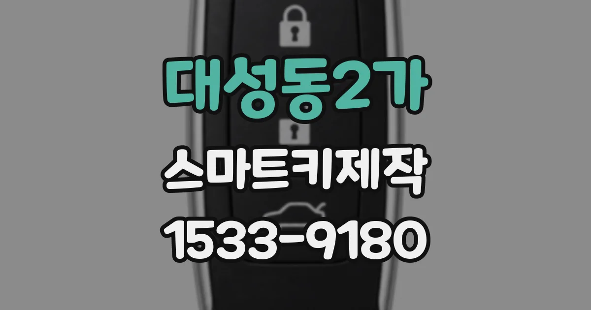 대성동2가 스마트키제작