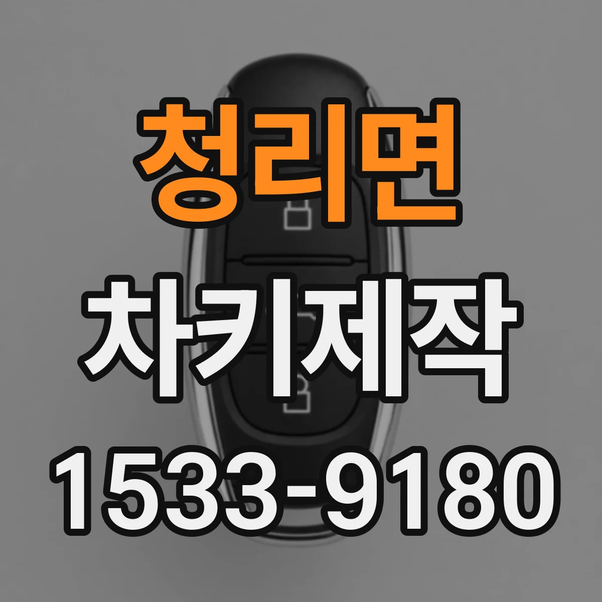 청리면 차키제작