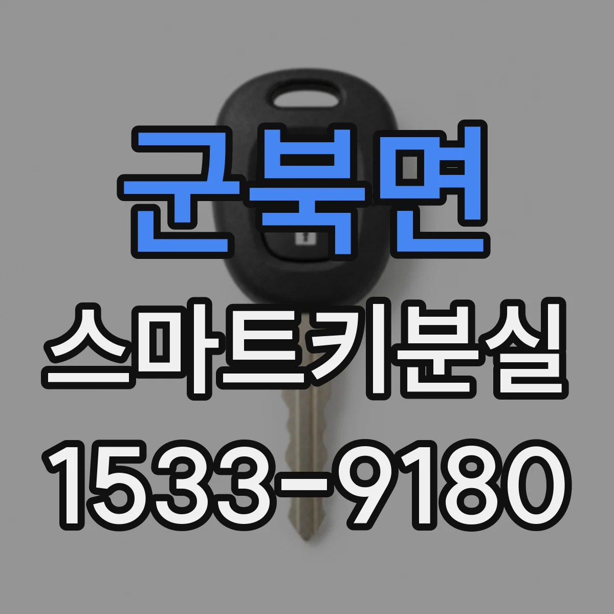 군북면 스마트키분실