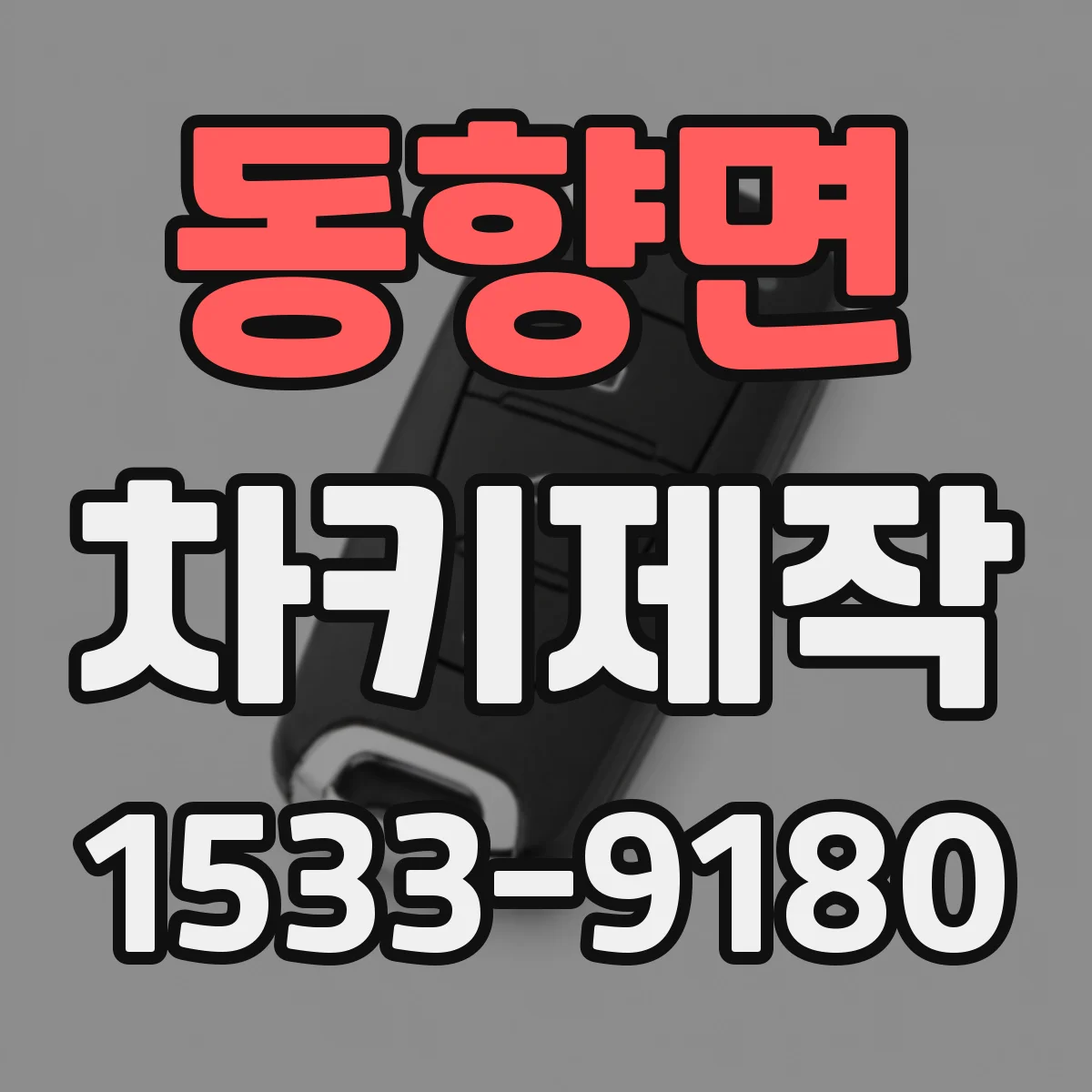 동향면 차키제작