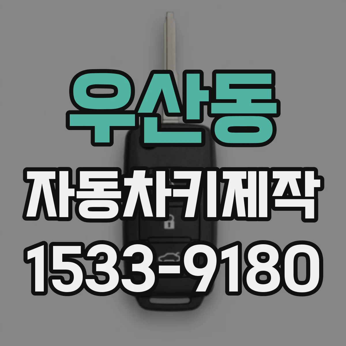 우산동 자동차키제작