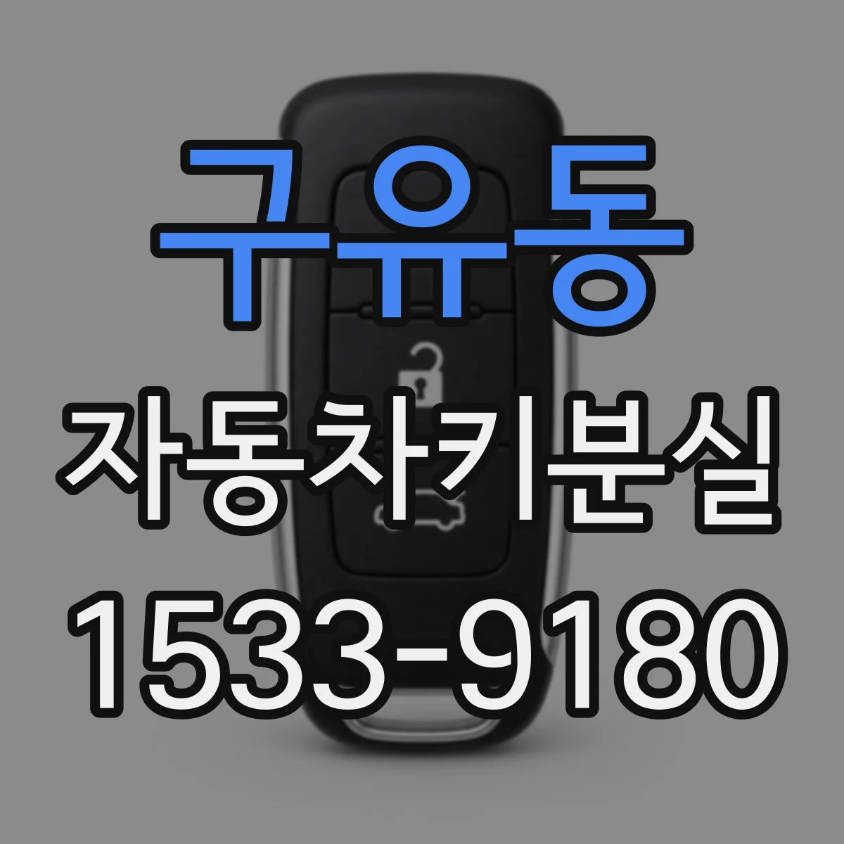 구유동 자동차키분실