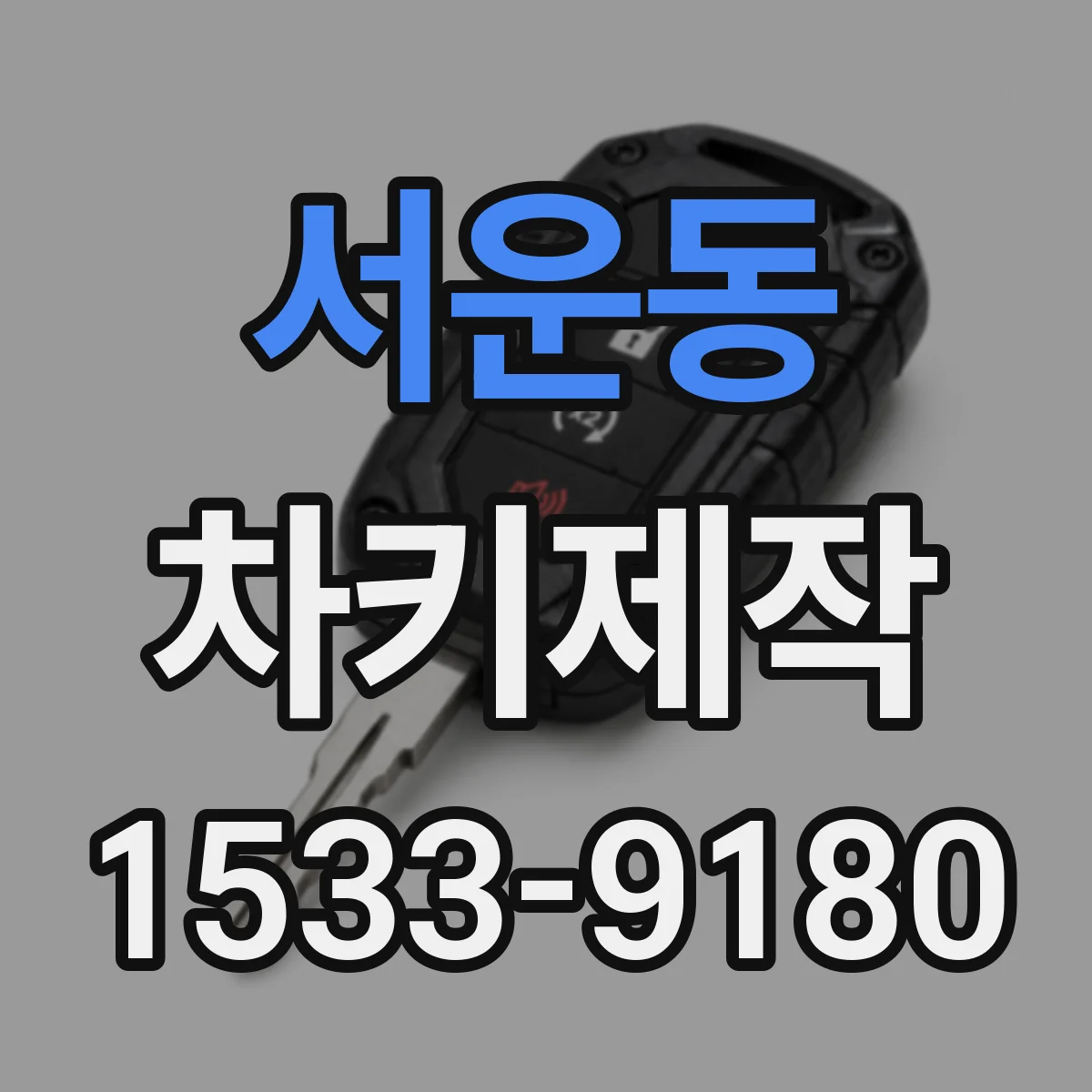 서운동 차키제작