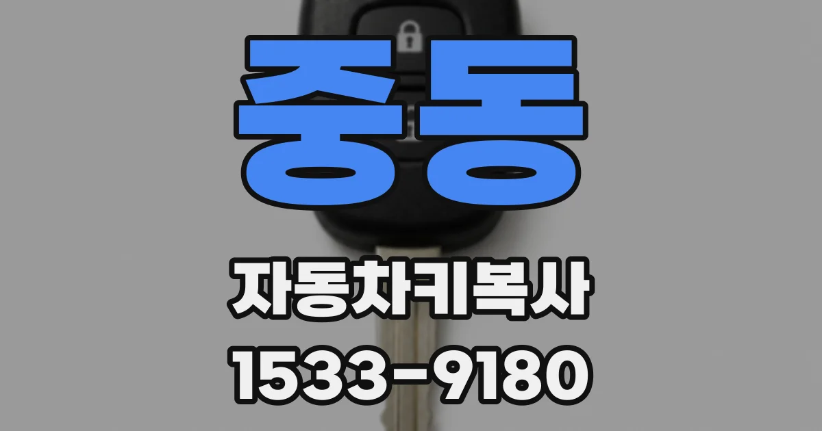 중동 자동차키복사