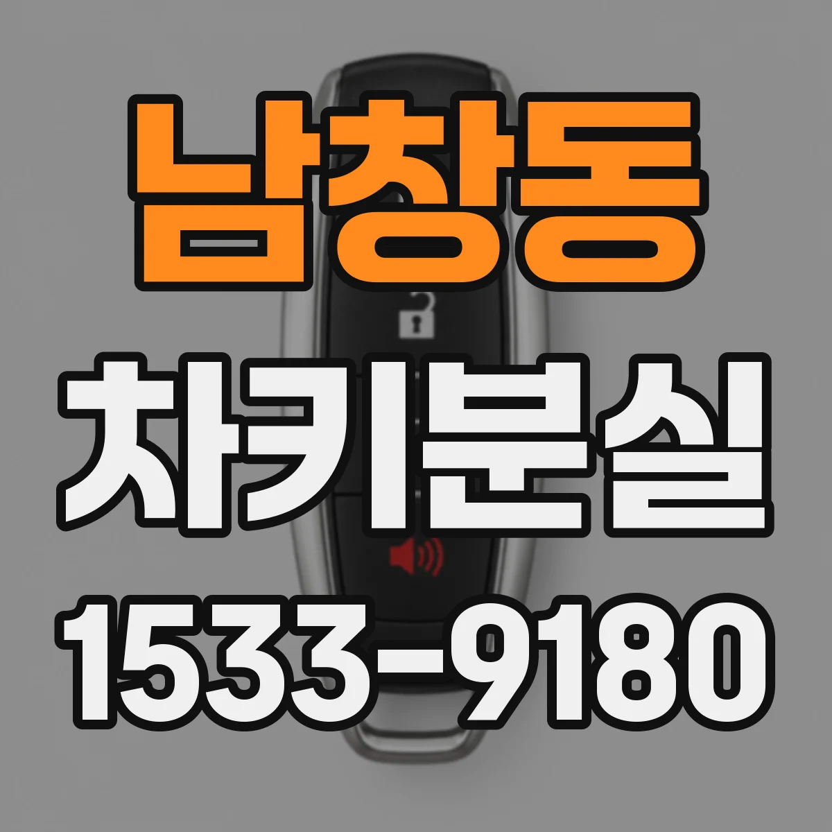 남창동 차키분실