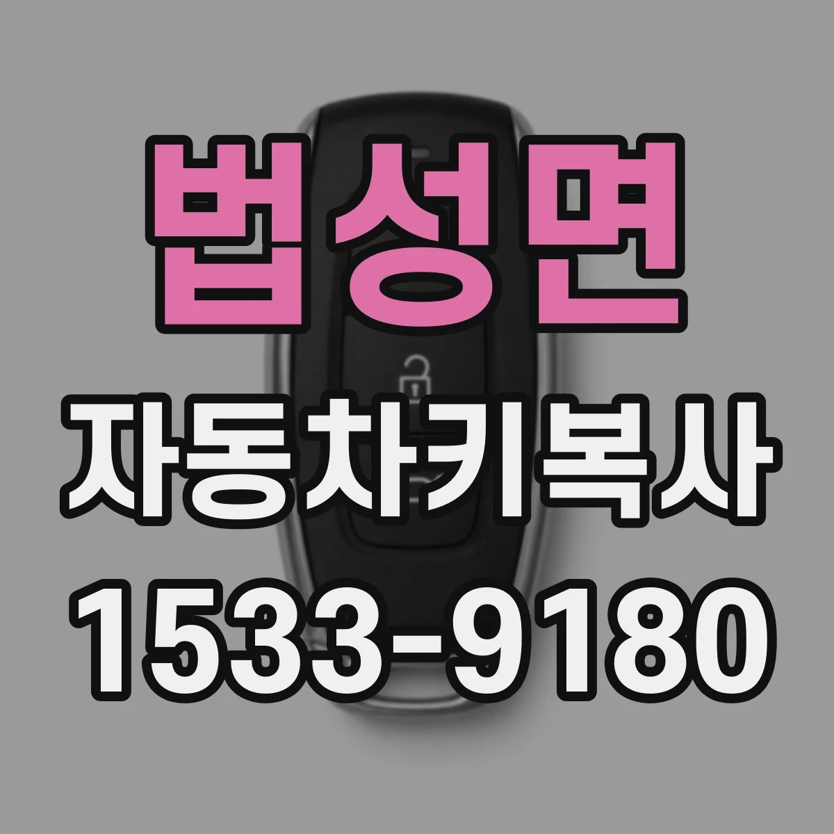 법성면 자동차키복사