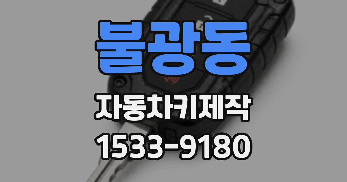 불광동 자동차키제작