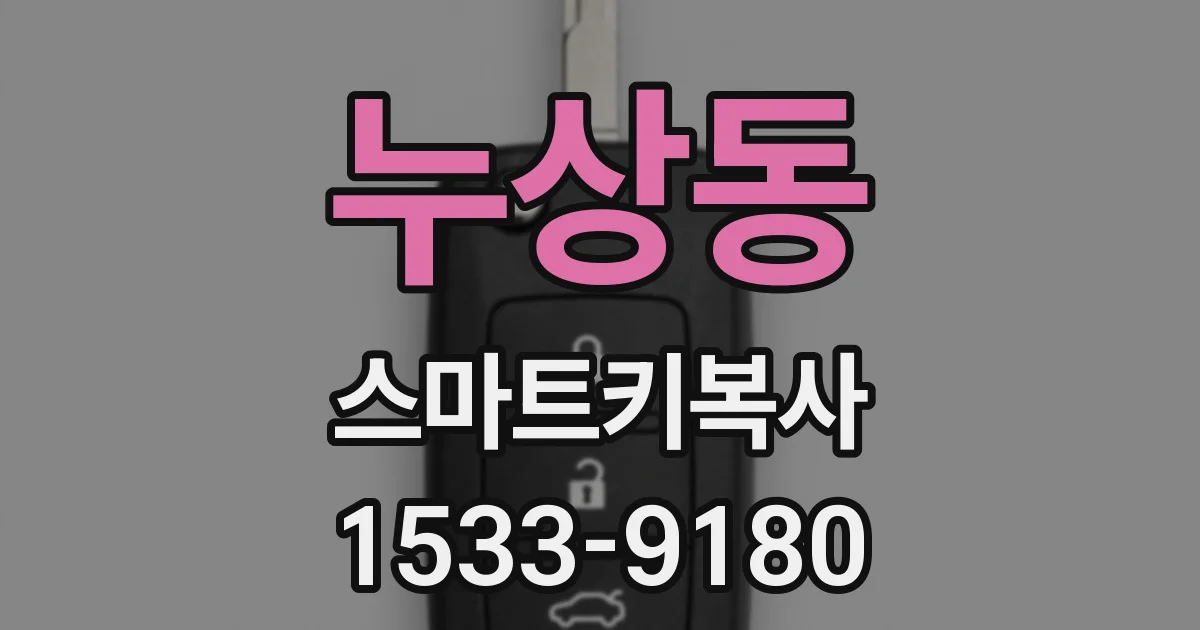 누상동 스마트키복사