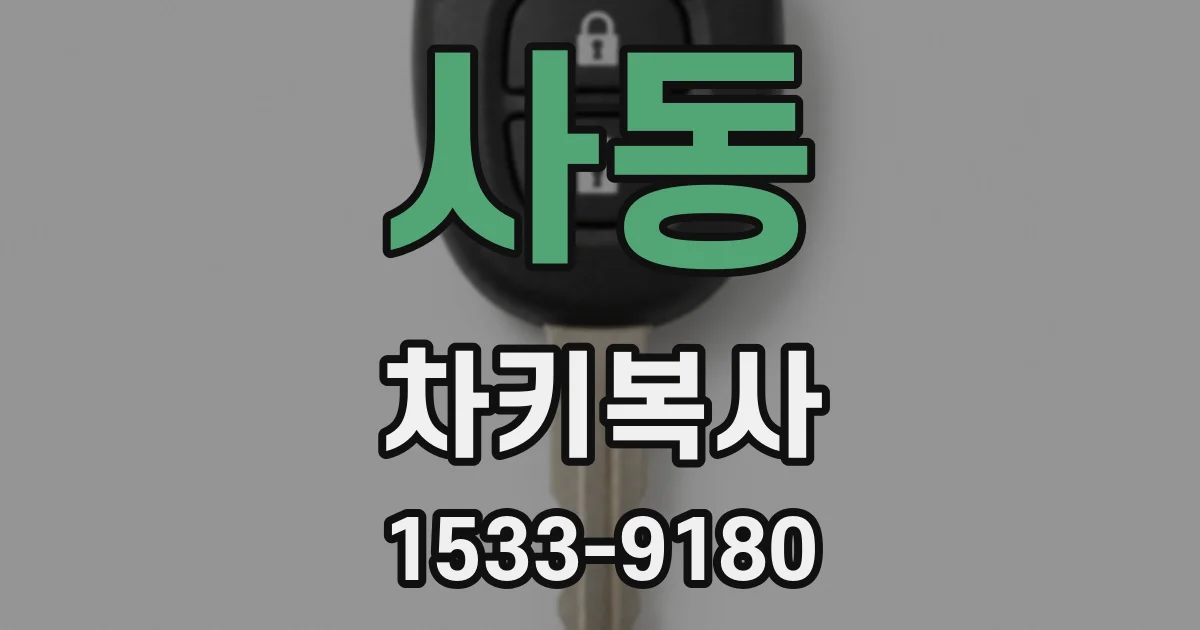 사동 차키복사
