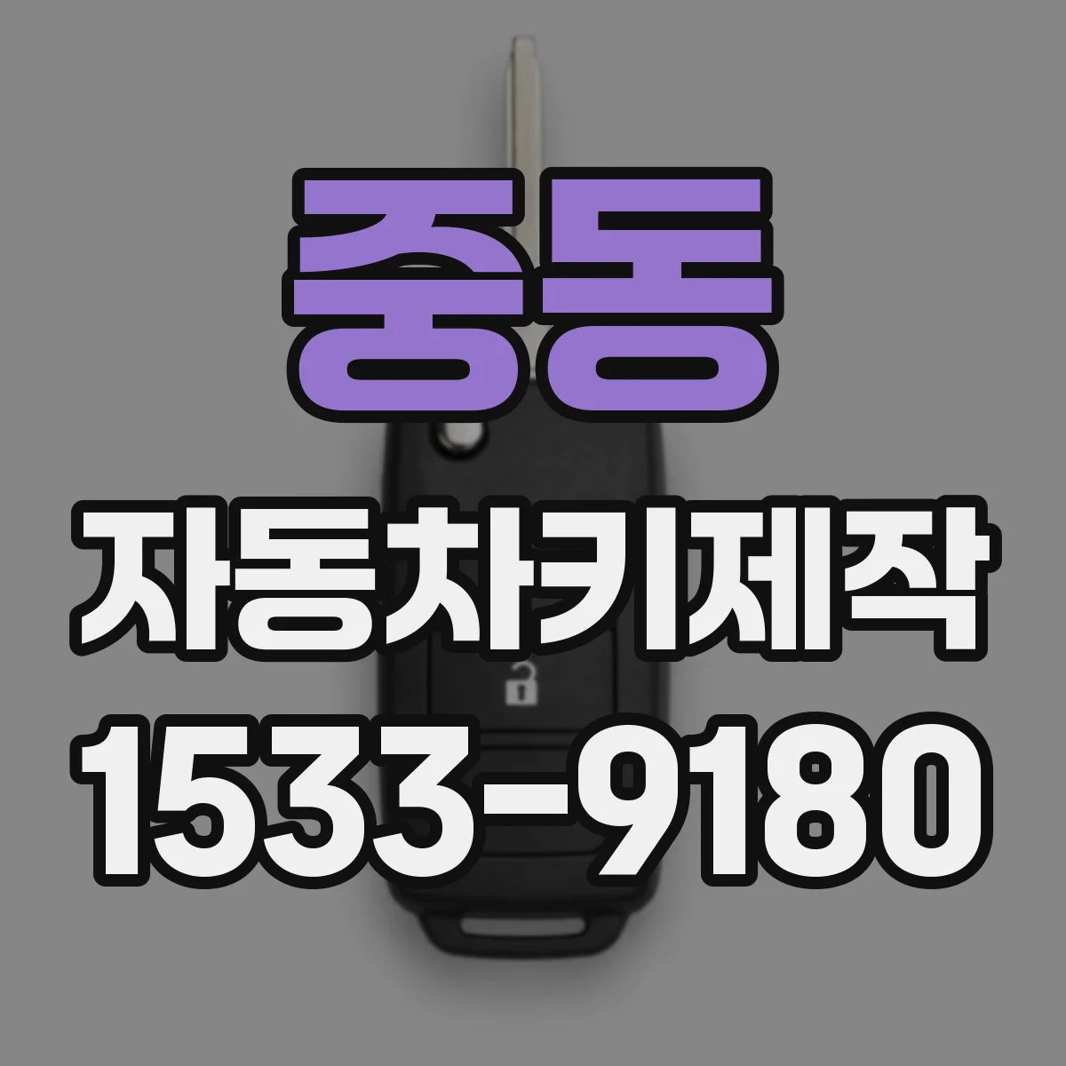 중동 자동차키제작