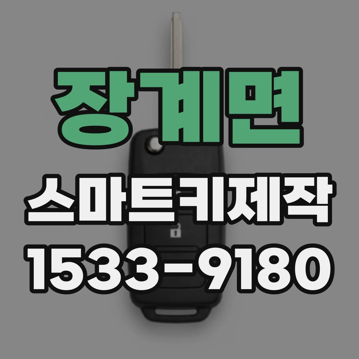 장계면 스마트키제작